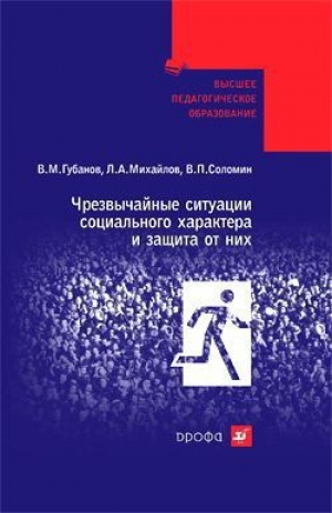 обложка книги Чрезвычайные ситуации социального характера и защита от них - Вячеслав Губанов