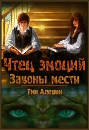 обложка книги Чтец эмоций. Трилогия (СИ) - Николай Степанов