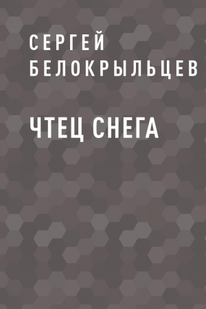 обложка книги Чтец снега - Сергей Белокрыльцев