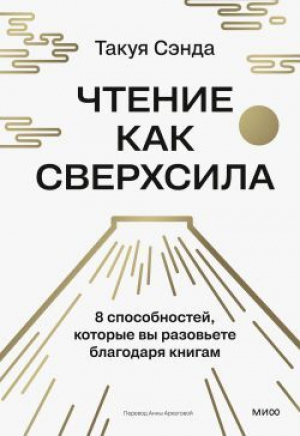 обложка книги Чтение как сверхсила. 8 способностей, которые вы разовьете благодаря книгам - Такуя Сэнда