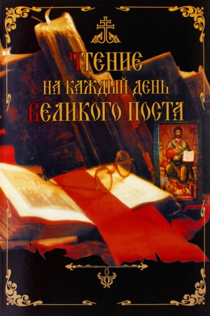 обложка книги Чтение на каждый день Великого поста - Дмитрий Дементьев