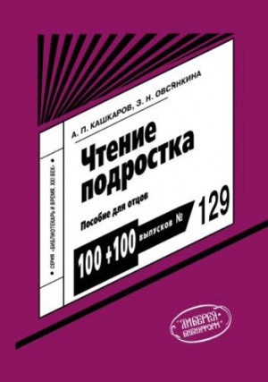 обложка книги Чтение подростка: пособие для отцов - Андрей Кашкаров