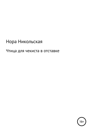 обложка книги Чтица для чекиста в отставке - Нора Никольская