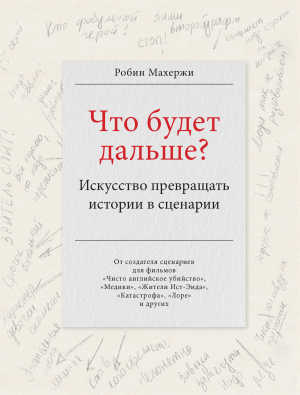 обложка книги Что будет дальше? Искусство превращать истории в сценарии - Робин Махержи