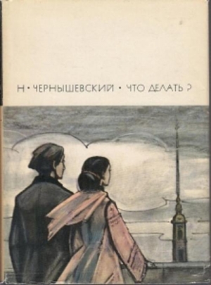 обложка книги Что делать? - Николай Чернышевский