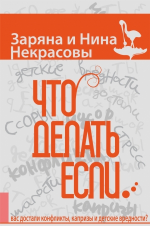 обложка книги Что делать, если… вас достали конфликты, капризы и детские вредности - Заряна Некрасова