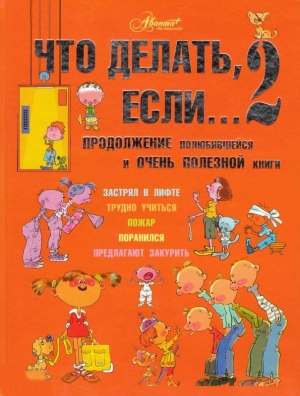 обложка книги Что делать если...2 - Людмила Петрановская
