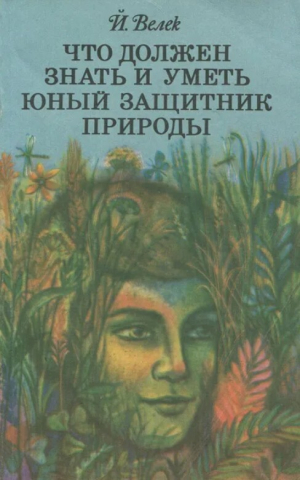обложка книги Что должен знать и уметь юный защитник природы - Йозеф Велек