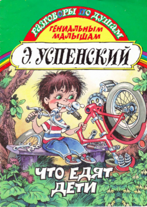 обложка книги Что едят дети - Эдуард Успенский