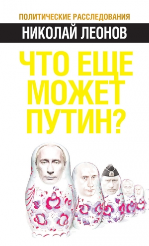 обложка книги Что еще может Путин? - Николай Леонов