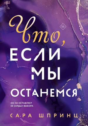 обложка книги Что, если мы останемся - Сара Шпринц