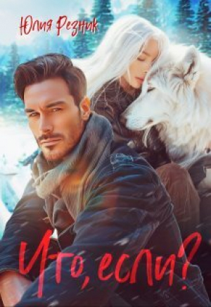 обложка книги Что, если? (СИ) - Юлия Резник