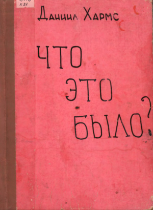 обложка книги Что это было? (худ. Ф. Лемкуль) - Даниил Хармс