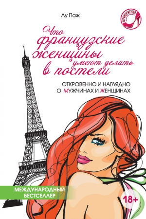обложка книги Что французские женщины умеют делать в постели - Лу Паж