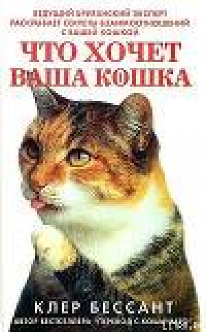 обложка книги Что хочет ваша кошка: Научитесь понимать вашу кошку - Клер Бессант