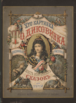 обложка книги Что картинка то диковинка - Шарль Перро