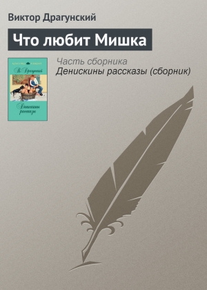 обложка книги Что любит Мишка - Виктор Драгунский