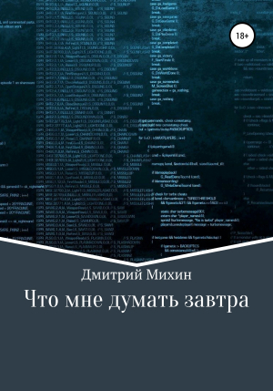 обложка книги Что мне думать завтра - Дмитрий Михин