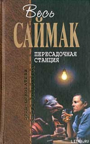 обложка книги Что может быть проще времени - Клиффорд Дональд Саймак