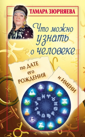 обложка книги Что можно узнать о человеке по дате его рождения и имени - Тамара Зюрняева