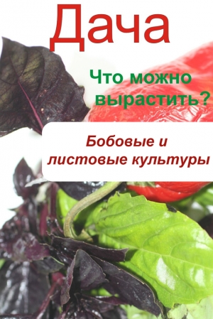 обложка книги Что можно вырастить? Огород. Бобовые и листовые культуры - Wim Van Drongelen