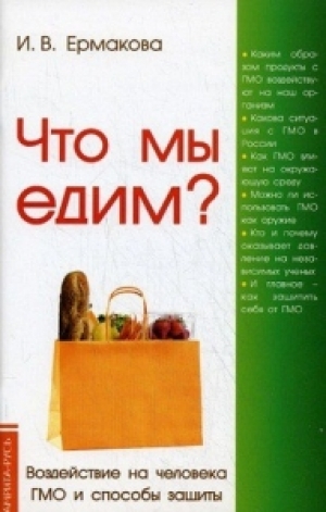 обложка книги Что мы едим? Воздействие на человека ГМО и способы защиты - Ирина Ермакова