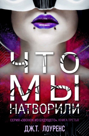 обложка книги Что мы натворили (ЛП) - Дж. Лоуренс