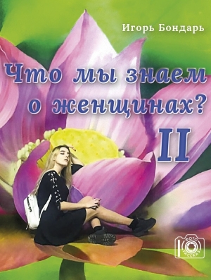 обложка книги Что мы знаем о женщинах 2 - Игорь Бондарь