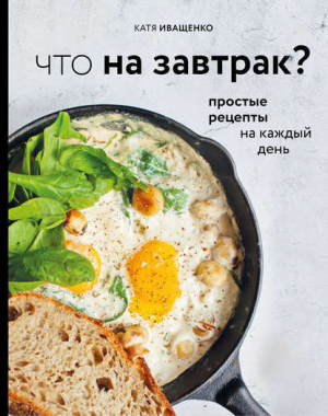 обложка книги Что на завтрак? - Катя Иващенко