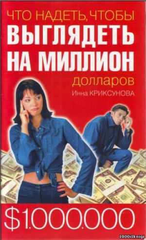 обложка книги Что надеть чтобы выглядеть на миллион долларов - Инна Криксунова