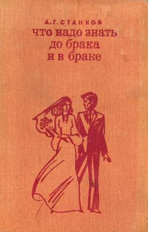 обложка книги Что надо знать до брака и в браке - Анатолий Станков