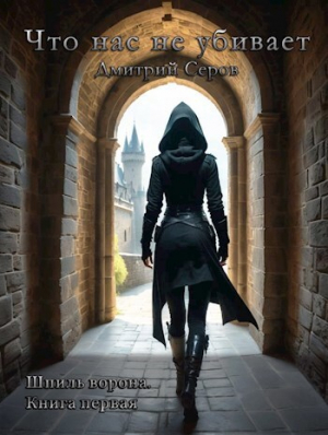 обложка книги Что нас не убивает (СИ) - Дмитрий Серов