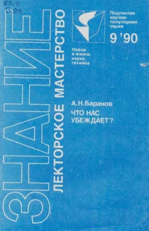 обложка книги Что нас убеждает? (Речевое воздействие и общественное сознание) - Анатолий Баранов