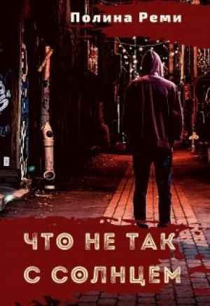 обложка книги Что не так с солнцем (СИ) - Полина Реми