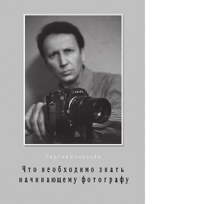 обложка книги Что необходимо знать начинающему фотографу - Сергей Соловьев