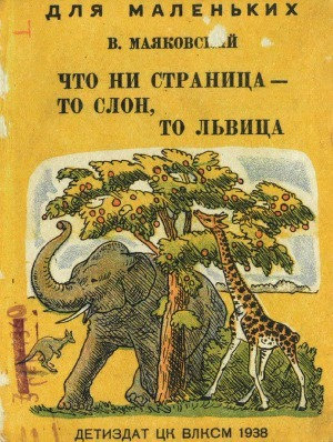 обложка книги Что ни страница, то слон, то львица (художник Ф. Глебов) - Владимир Маяковский