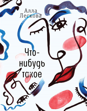 обложка книги Что-нибудь такое - Алла Лескова
