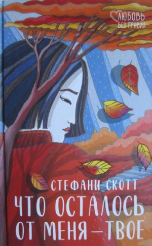 обложка книги Что осталось от меня — твое - Стефани Скотт