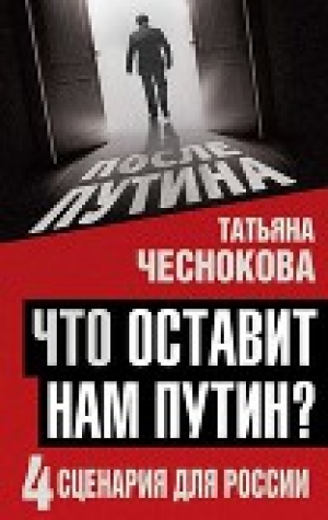 обложка книги Что оставит нам Путин: 4 сценария для России - Татьяна Чеснокова