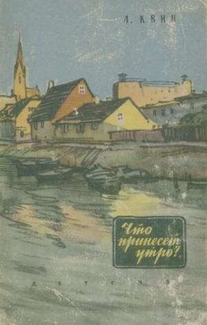 обложка книги Что принесет утро? - Лев Квин