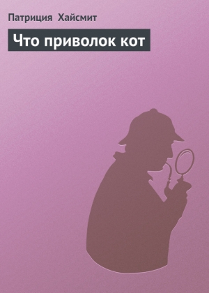 обложка книги Что приволок кот - Патриция Хайсмит