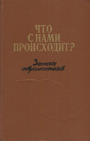 обложка книги Что с нами происходит? Записки современников - авторов Коллектив