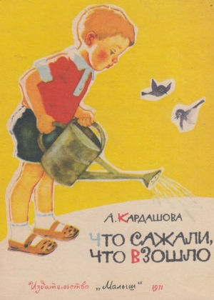 обложка книги Что сажали, что взошло - Анна Кардашова