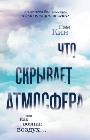 обложка книги Что скрывает атмосфера, или Как возник воздух… - Сэм Кин