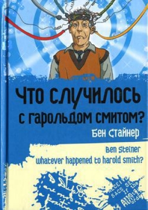 обложка книги Что случилось с Гарольдом Смитом? - Бен Стайнер