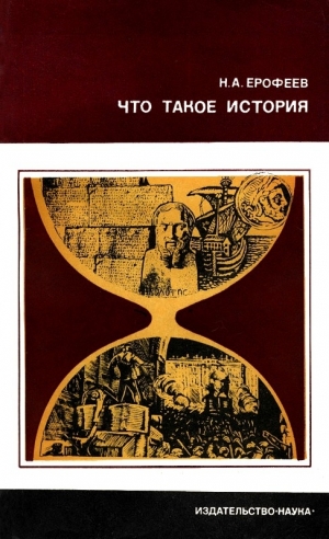 обложка книги Что такое история - Николай Ерофеев