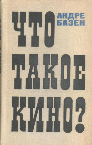 обложка книги Что такое кино? - Андре Базен
