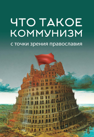 обложка книги Что такое коммунизм с точки зрения православия - Коллектив авторов