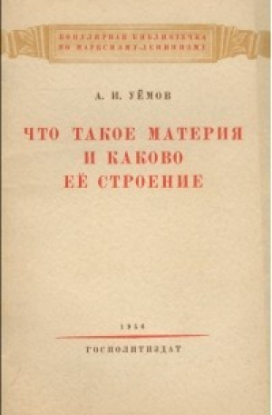 обложка книги Что такое материя и каково ее строение - Авенир Уёмов