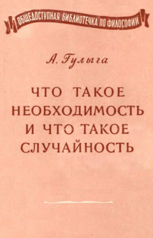обложка книги Что такое необходимость и что такое случайность - Арсений Гулыга